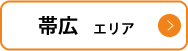 帯広エリア